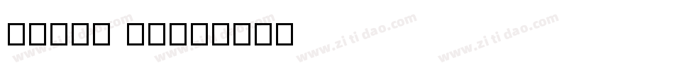 32768 NO字体转换